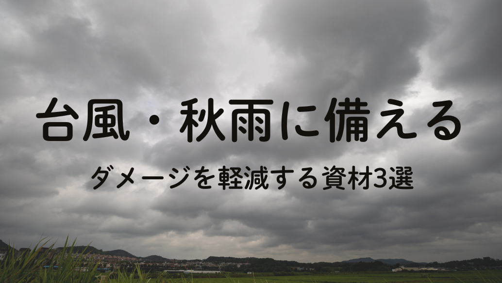 台風・秋雨対策特集｜EFポリマー・畑のカルシウム・純国産木酢液
