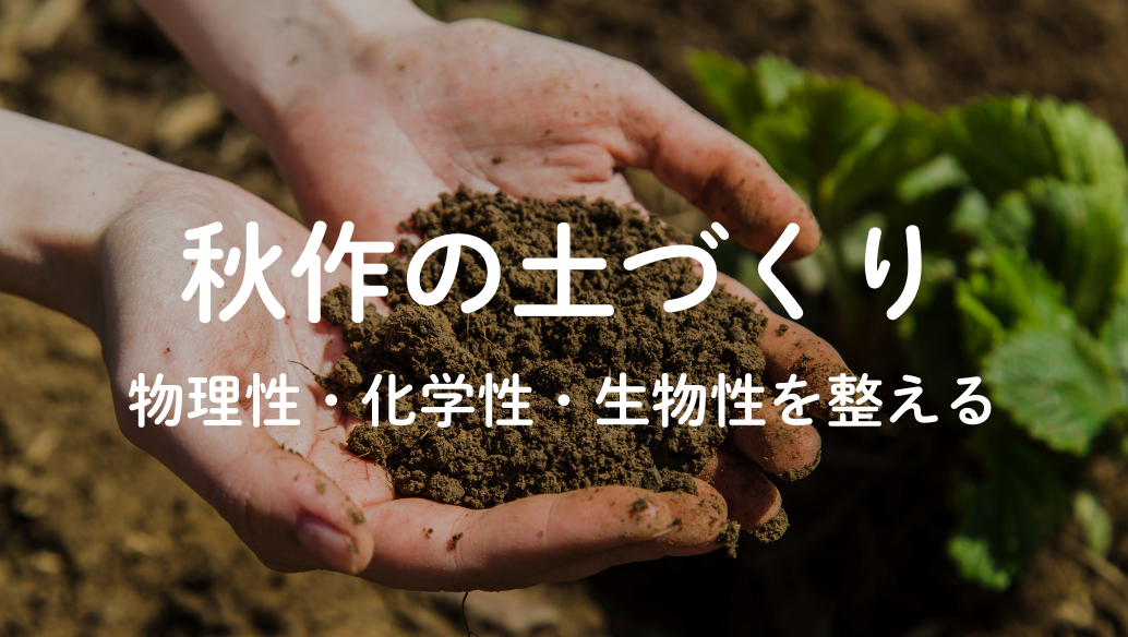 秋作の土づくり特集｜物理性・化学性・生物性を整える土壌改良資材