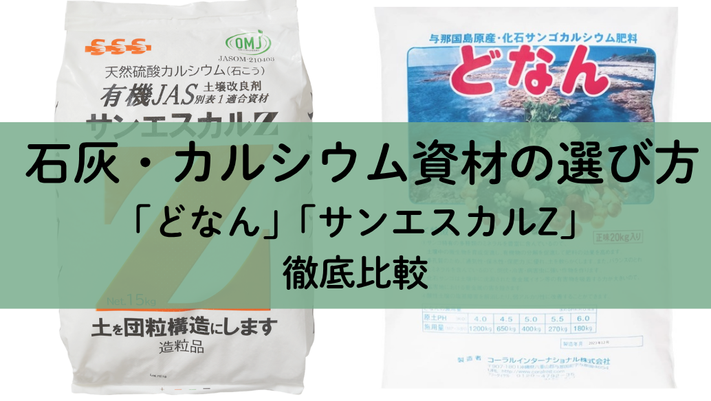 石灰・カルシウム資材の選び方｜どなんとサンエスカルZを徹底比較