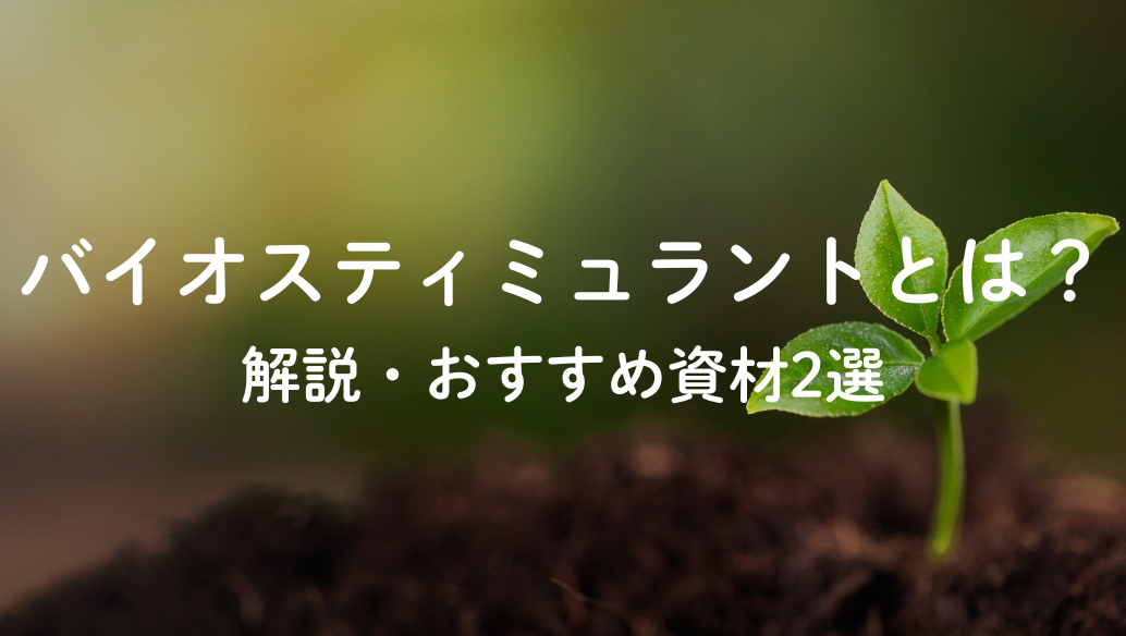 肥料でも農薬でもない第三の資材 バイオスティミュラントのおすすめ資材2選