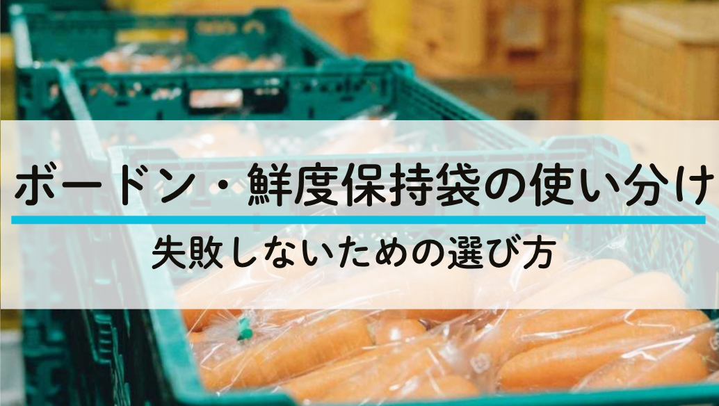 ボードン袋と鮮度保持袋の選び方｜秋の収穫・出荷の梱包資材ガイド