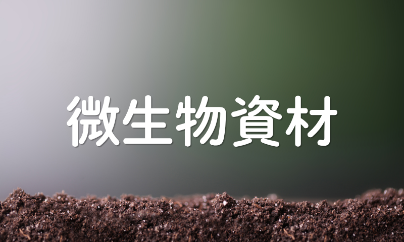 微生物資材