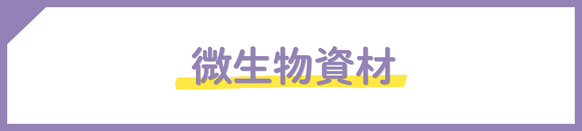 微生物資材