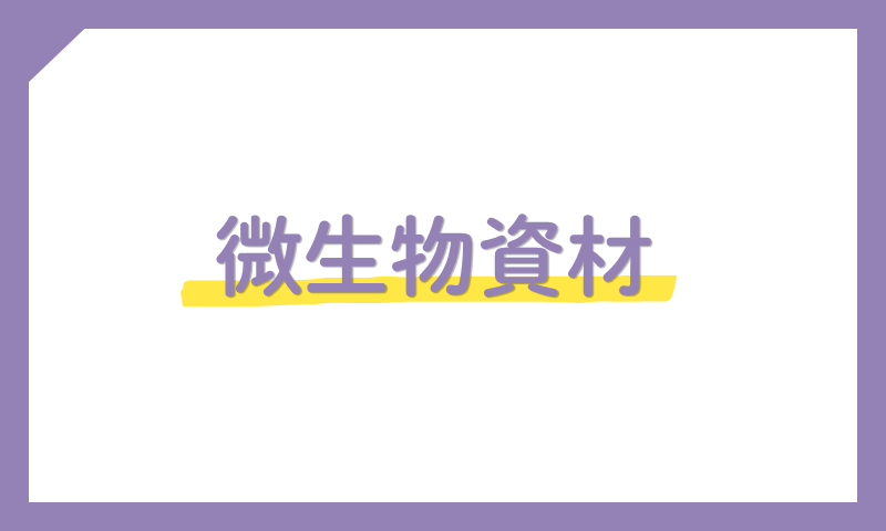 微生物資材