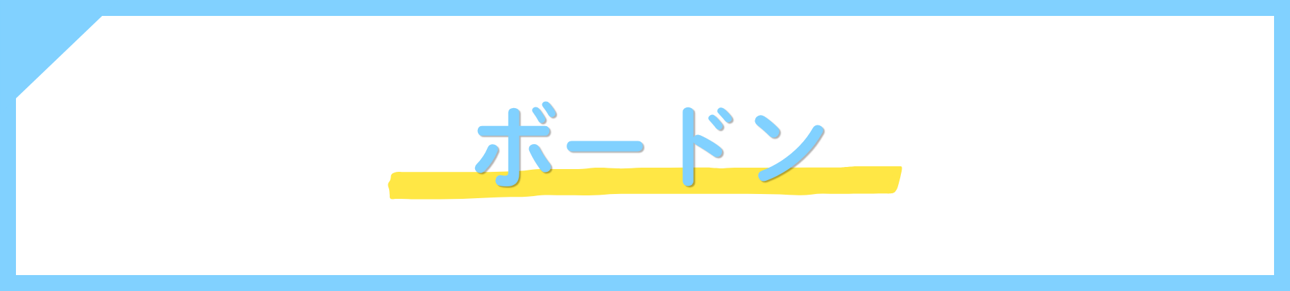 ボードン