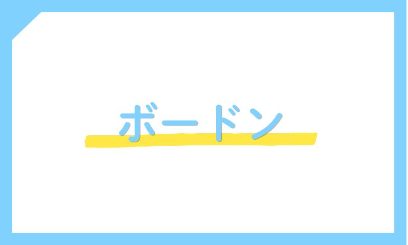ボードン