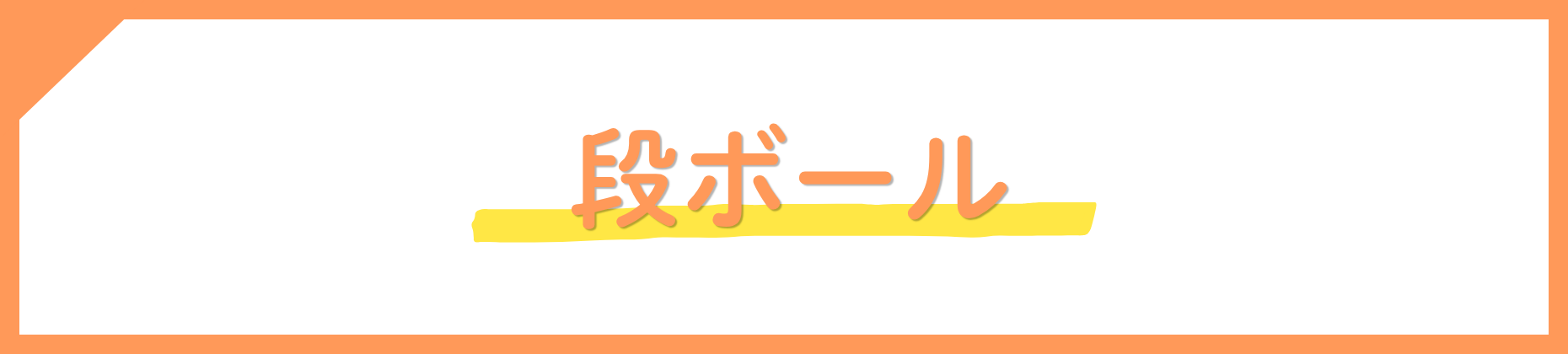 段ボール