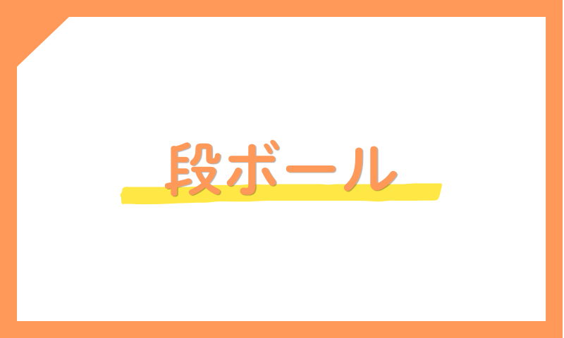 ダンボール