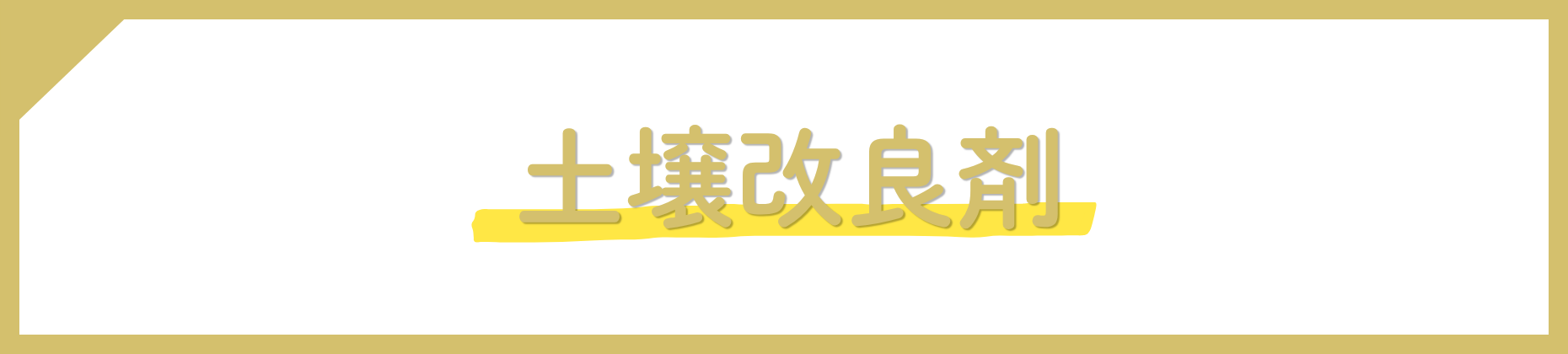 土壌改良剤