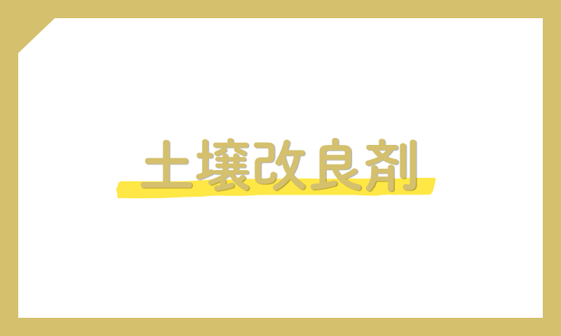 土壌改良剤