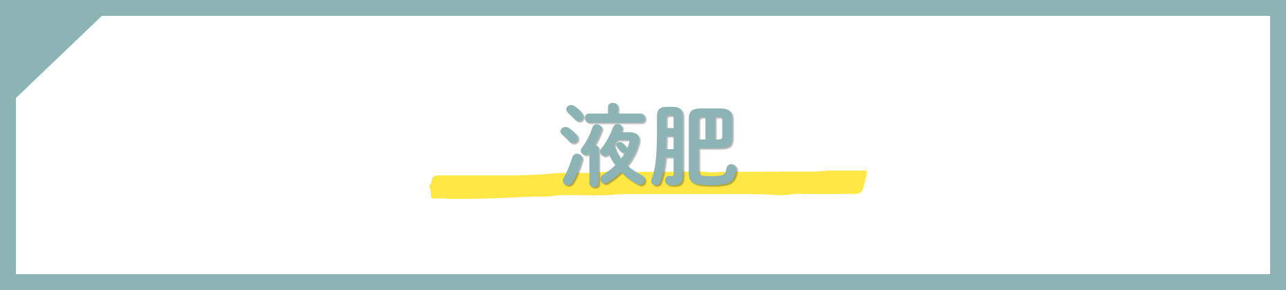 液肥