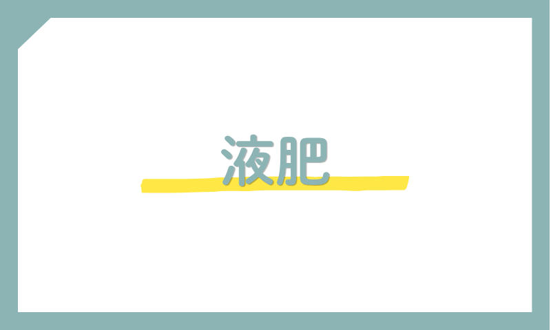 液肥