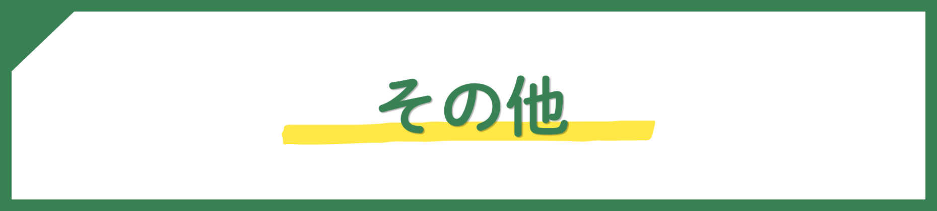 その他