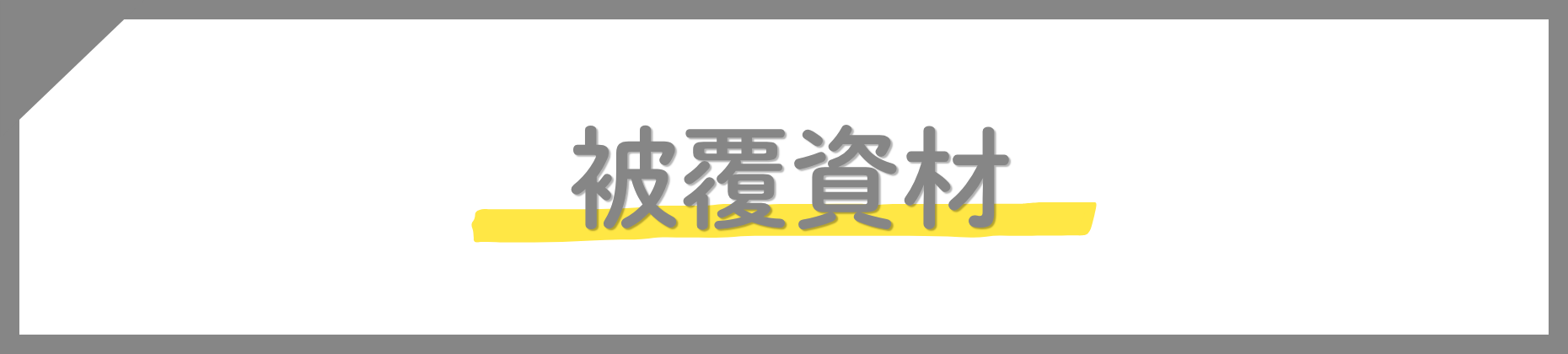 被覆資材