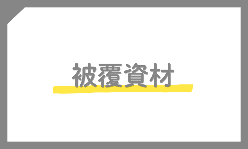 被覆資材