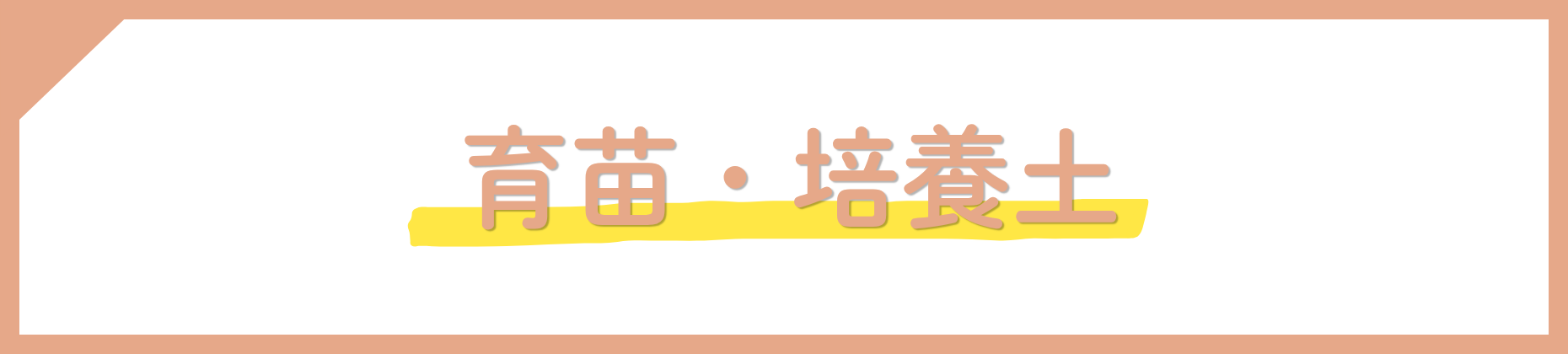 育苗・培養土