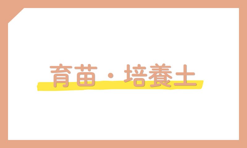 育苗・培養土