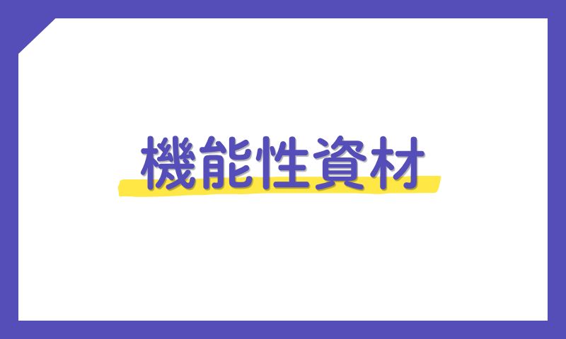 機能性資材