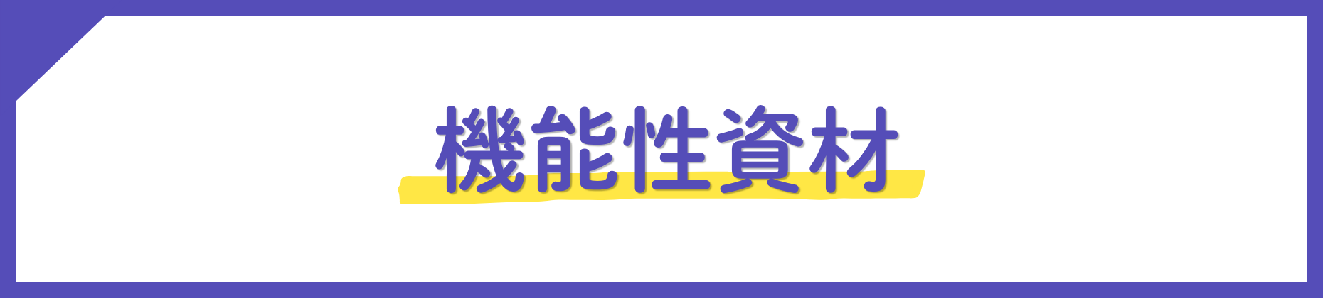 機能性資材