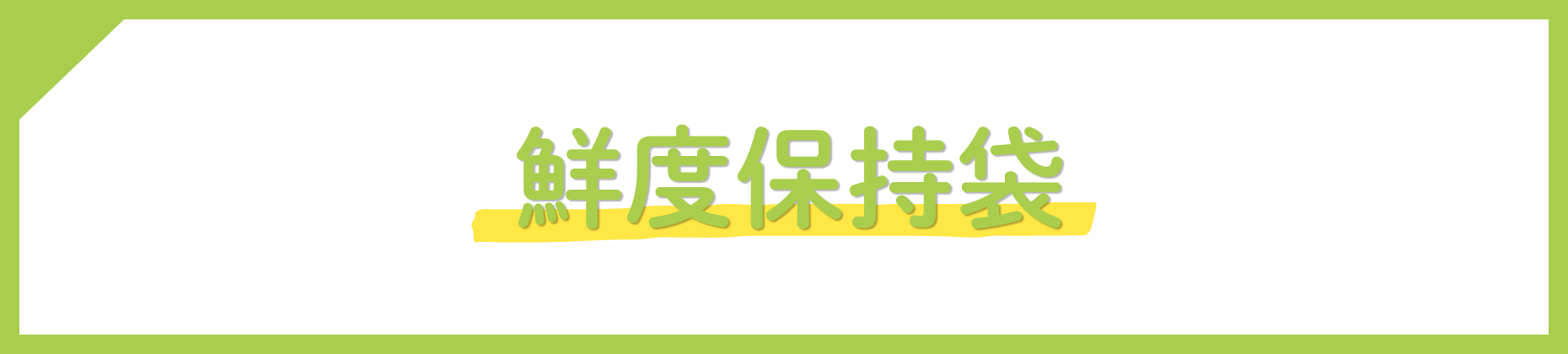 鮮度保持袋