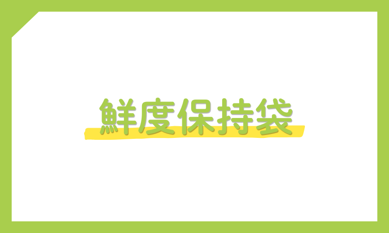 鮮度保持袋