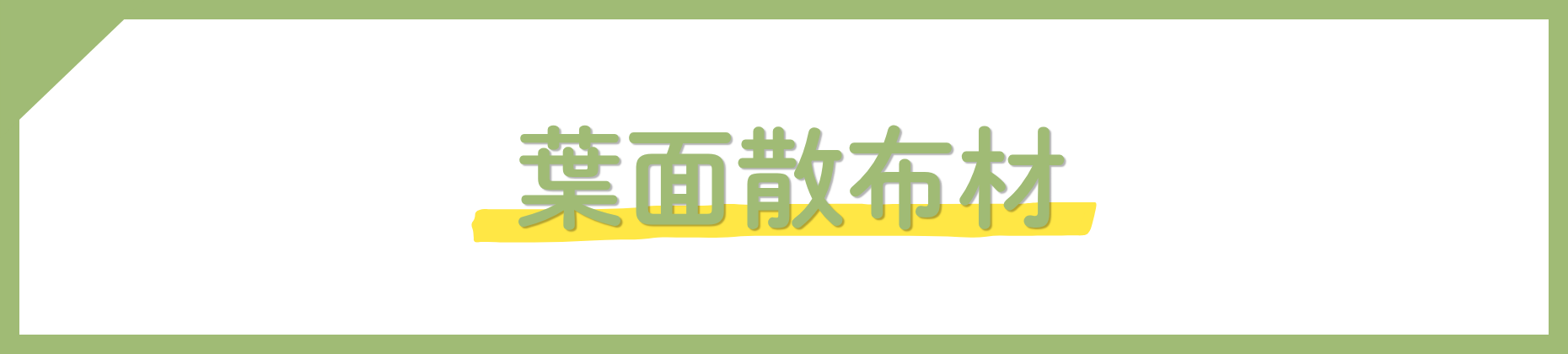 葉面散布材