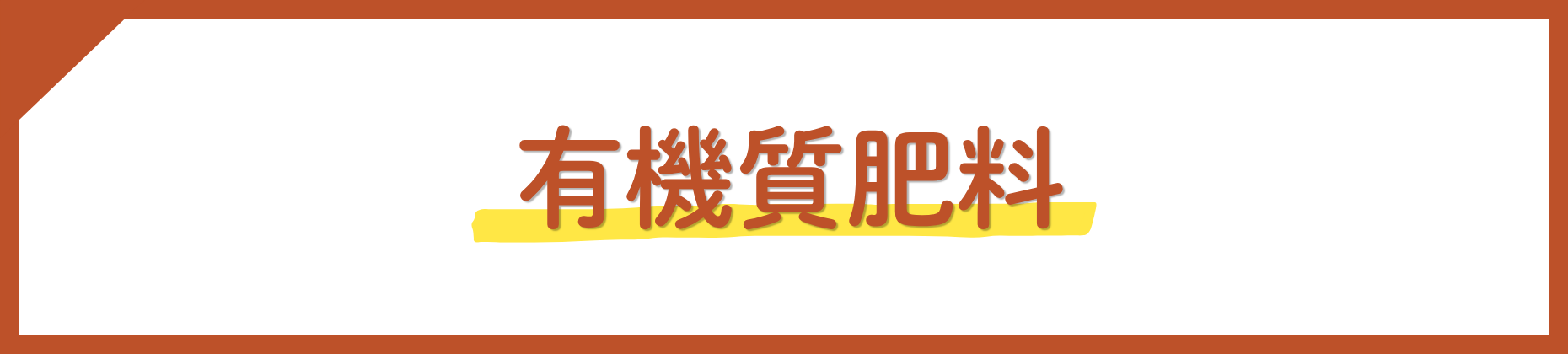 有機質肥料