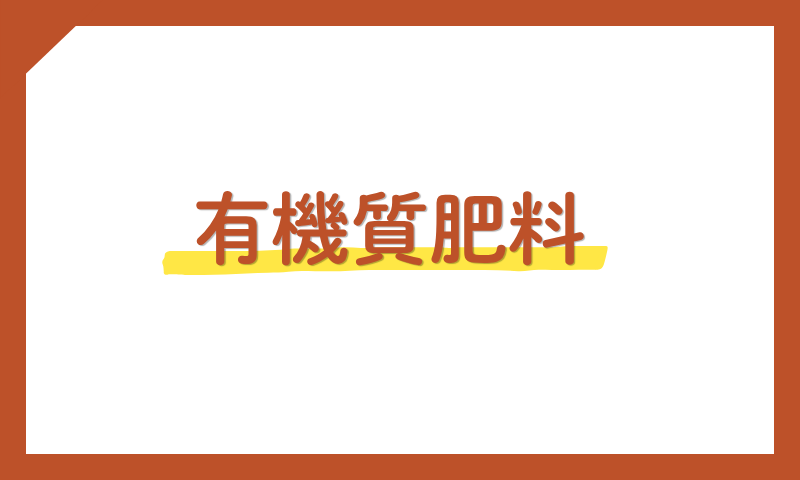 有機質肥料