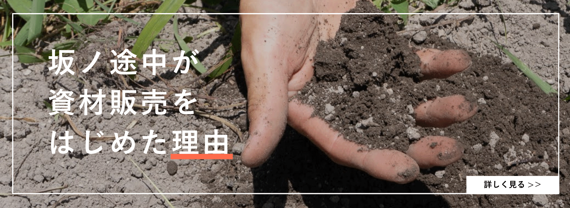 資材販売をはじめた理由
