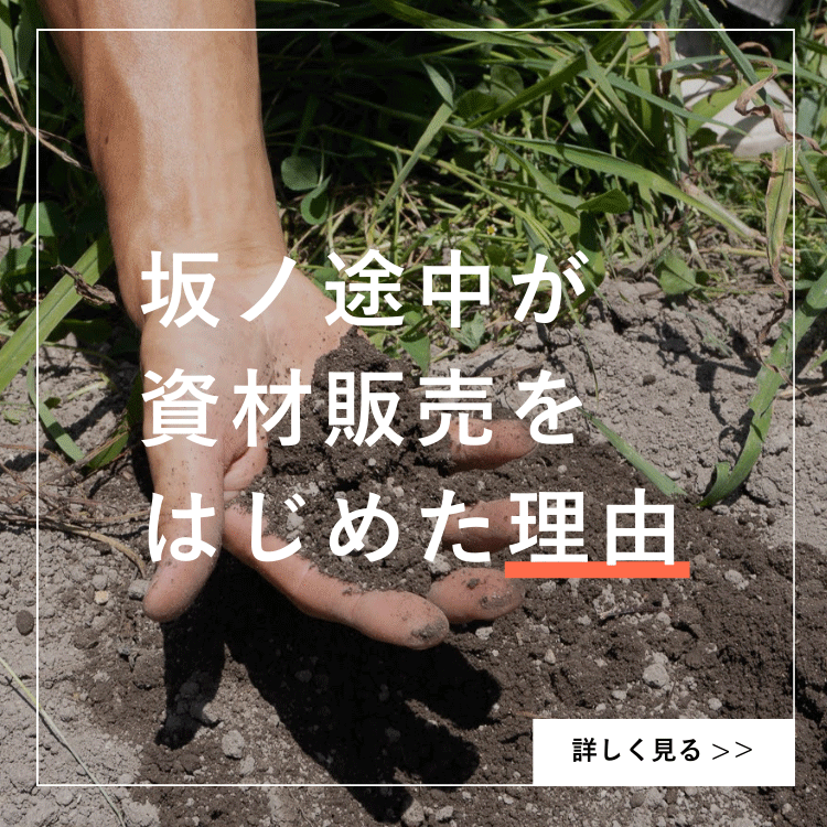 資材販売をはじめた理由