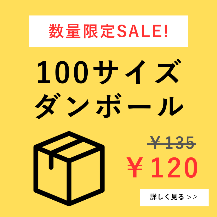 100サイズダンボール