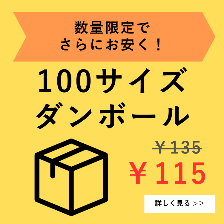 100サイズダンボール