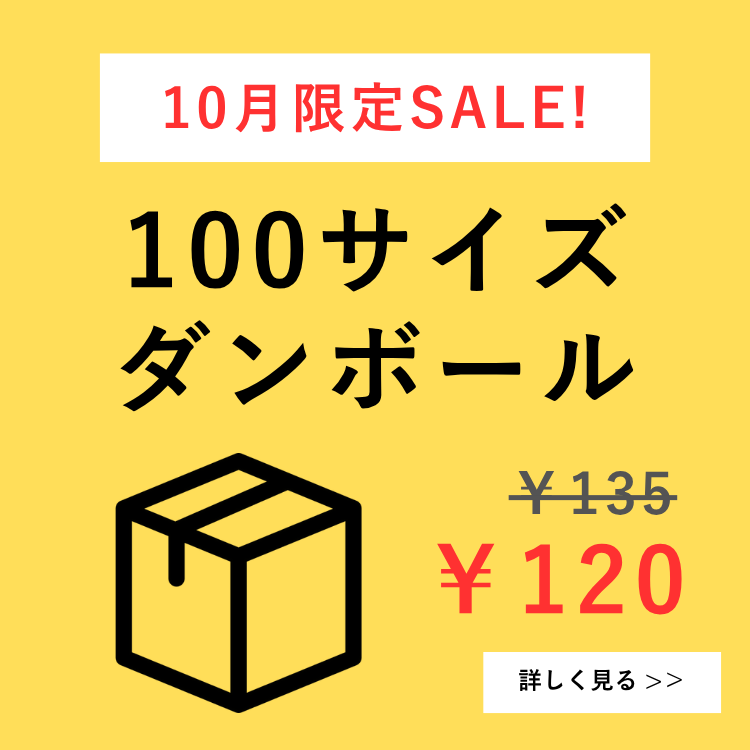 100サイズダンボール