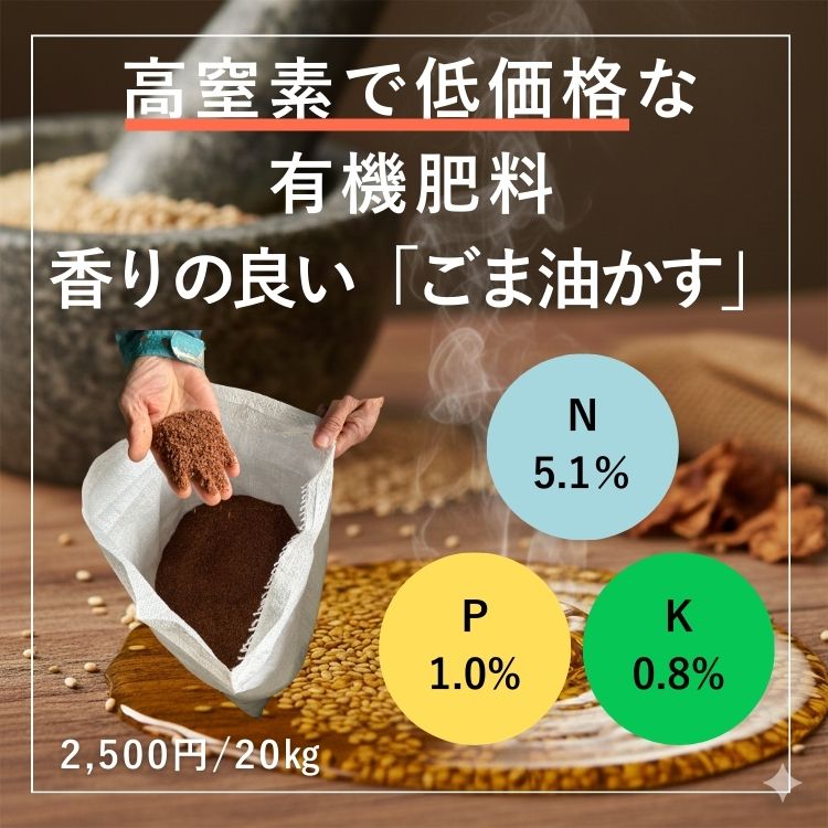 ごま油かす