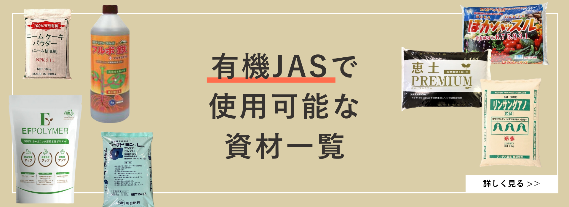有機JASで使用可能な資材