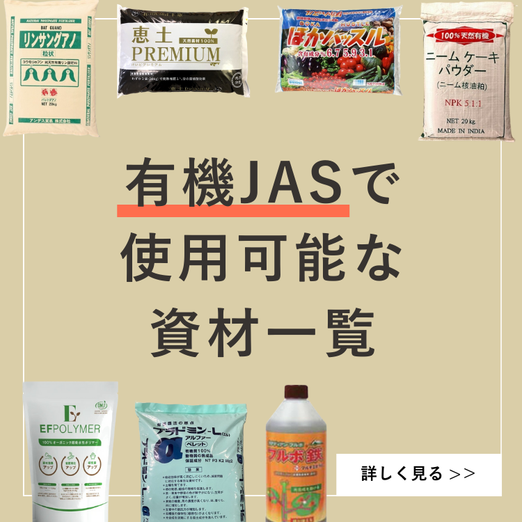有機JASで使用可能な資材