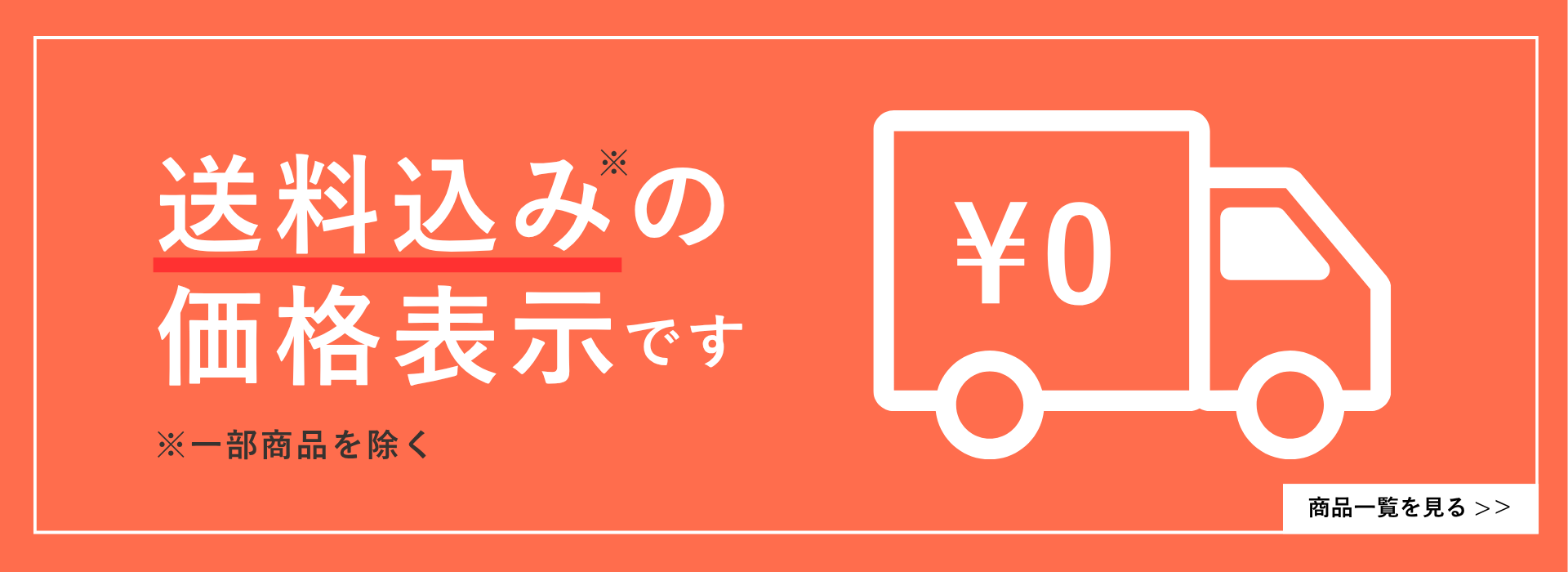送料込み価格