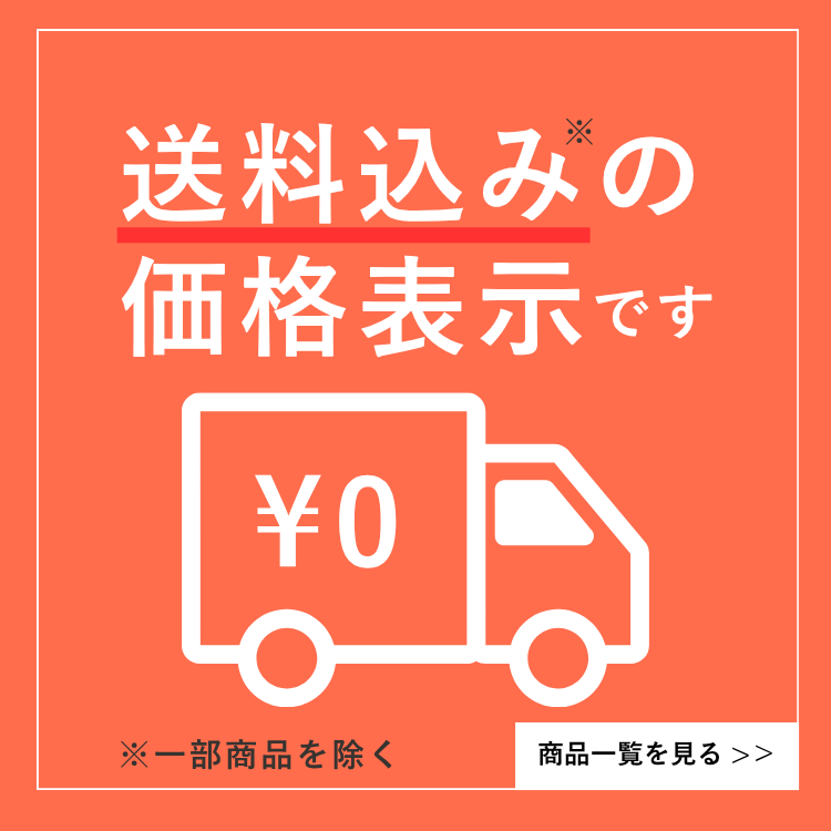 送料込み価格