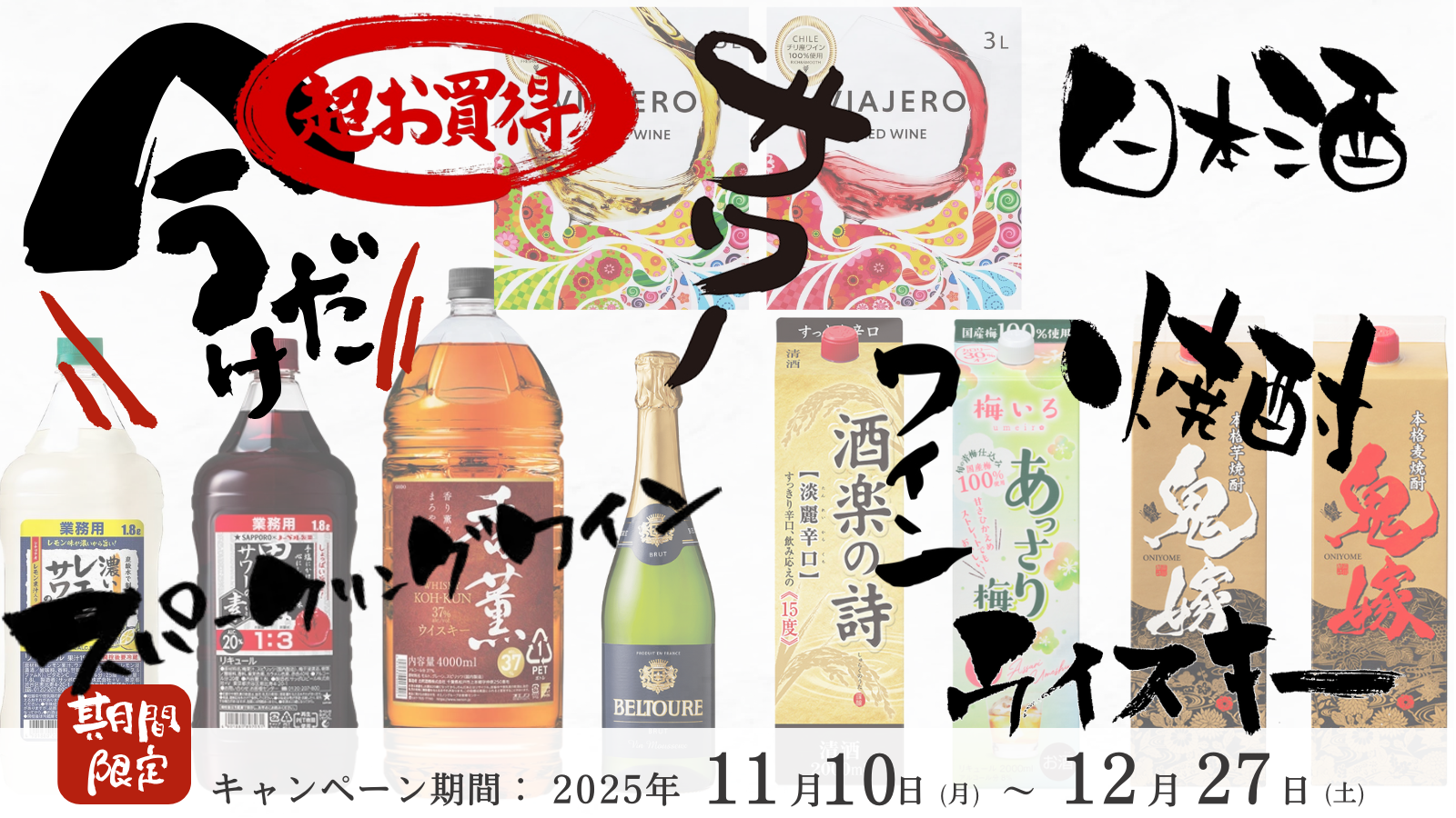 飲み放題応援企画 2025 Autumn