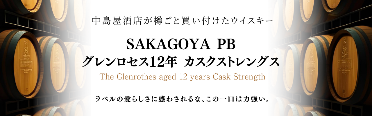 グレンロセス12年カスクストレングス