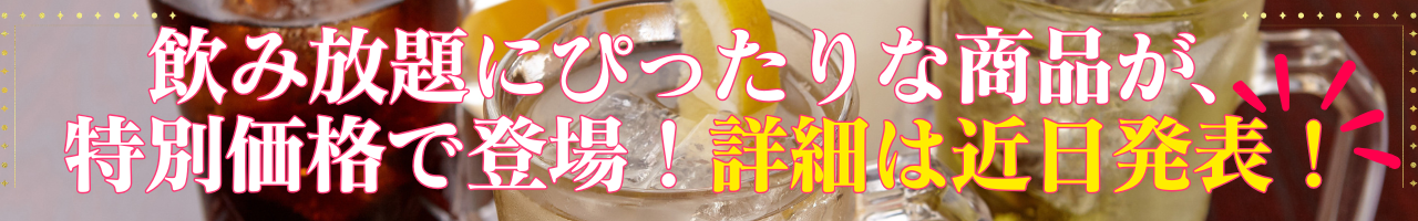 飲み放題アイテム予告バナー