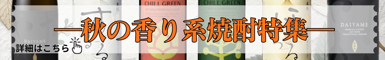香り系焼酎特集バナー
