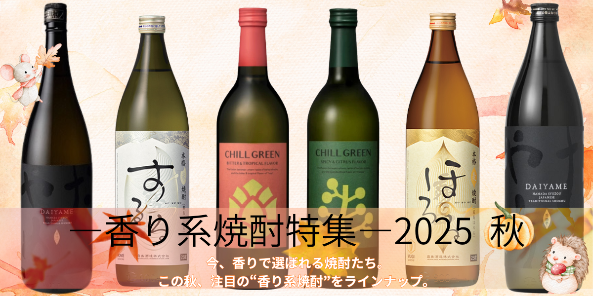 香り系焼酎特集バナー