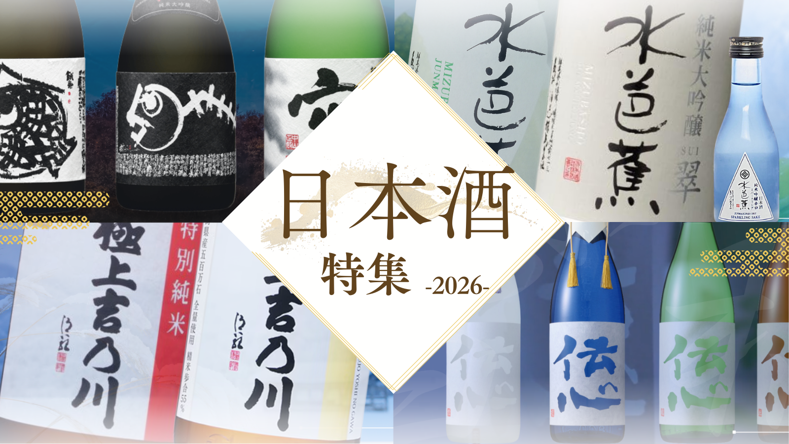 日本酒特集のメイン画像