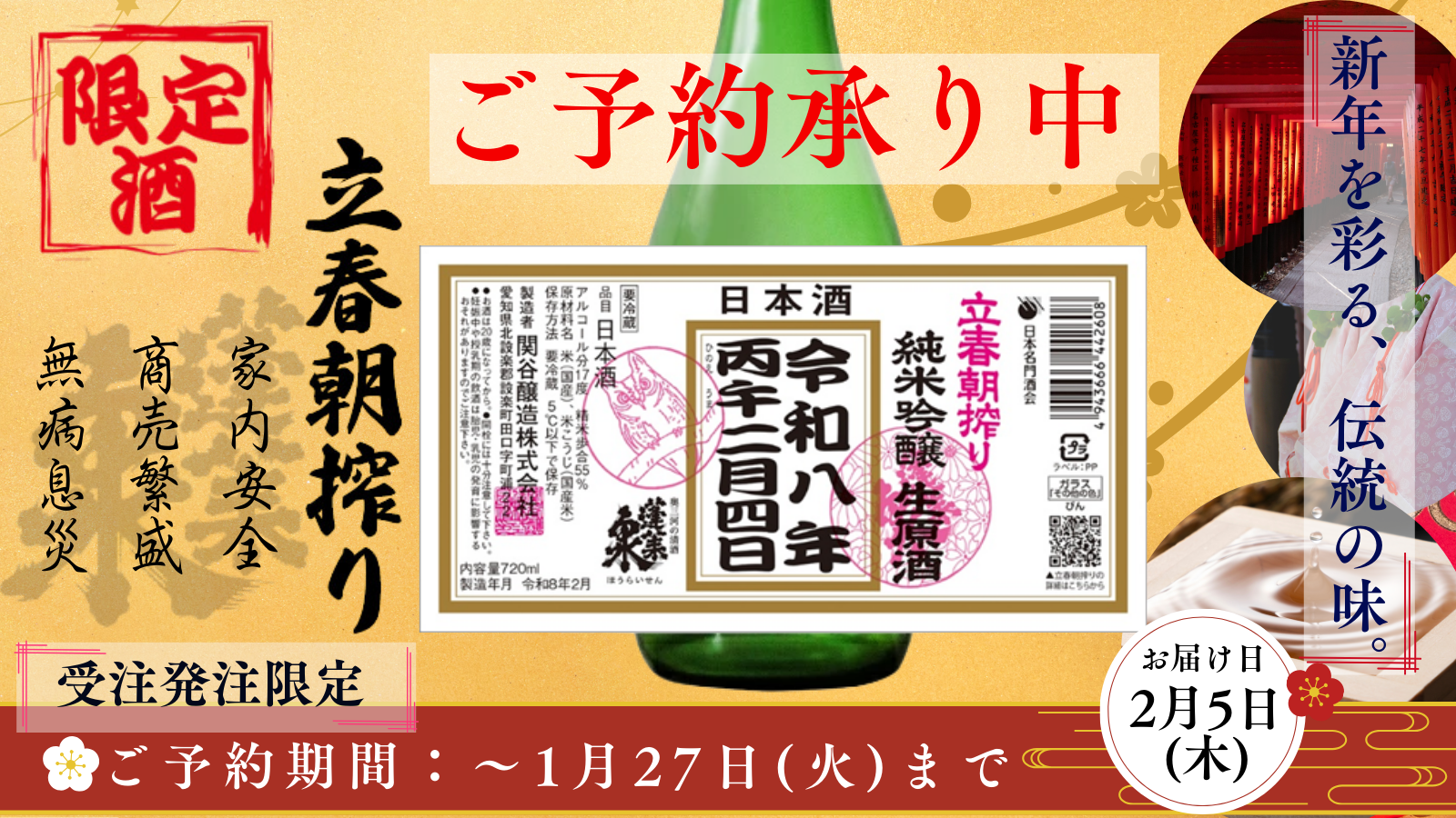 蓬莱泉 立春朝搾り 純米吟醸生原酒 受注予約バナー