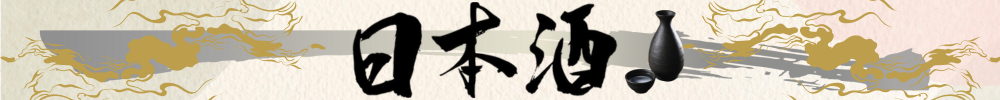 日本酒特集の見出し画像
