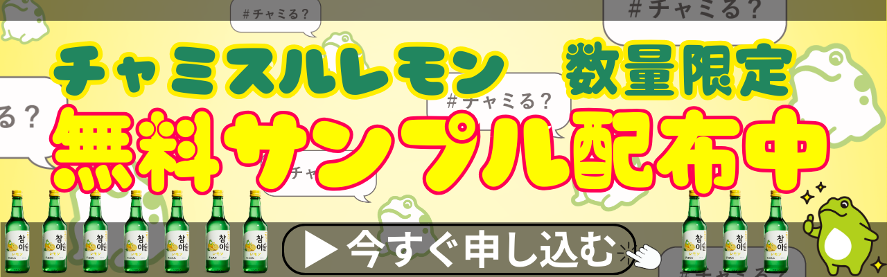 眞露 チャミスル レモンサンプルバナー