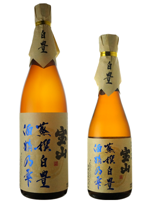 宝山　蒸撰白豊（じょうせん　しろゆたか）25°　＜芋＞
