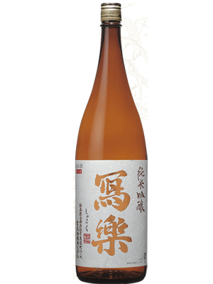 冩樂　純米吟醸