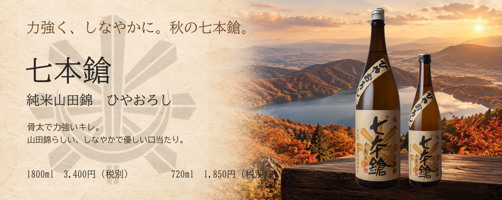 七本鎗ひやおろし